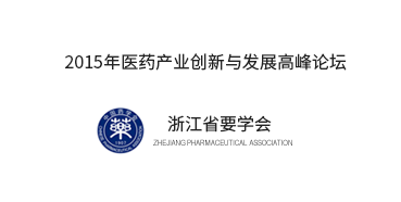 浙江省药学会举行2015医药财产创新与发展高峰论坛
