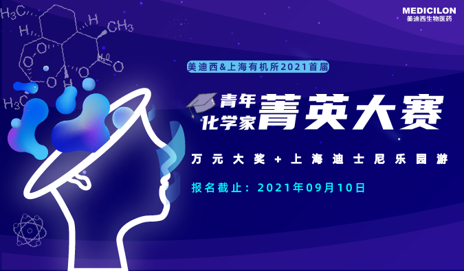 2021首届青年化学家菁英大赛_美迪西 2021首届青年化学家菁英大赛_美迪西
