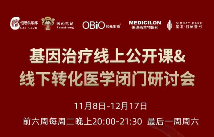 基因治疗线上公开课&线下转化医学闭门研讨会_01.jpg 基因治疗线上公开课&线下转化医学闭门研讨会_01.jpg