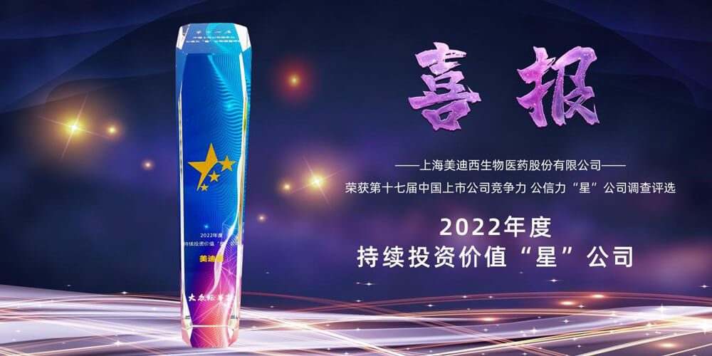 1-美迪西喜提“2022年度持续投资价值‘星’公司”荣誉称号.jpg 1-美迪西喜提“2022年度持续投资价值‘星’公司”荣誉称号.jpg