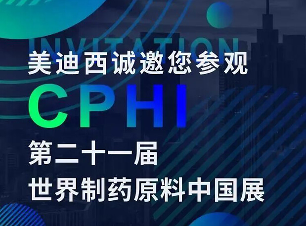 CPHI展台两个专题研讨会,美迪西科研团队齐亮相,邀你共聚上海!
