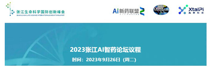 2023张江AI智药论坛会议议程.jpg 2023张江AI智药论坛会议议程.jpg