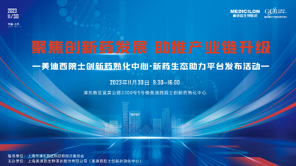直播预告 | 聚焦创新药发展，助推财产链升级，美迪西院士创新药熟化中心·新药生态助力平台发布会