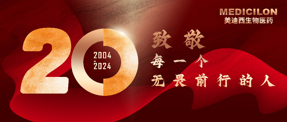 美迪西20周年-致敬每一个无畏前行的人!.jpg 美迪西20周年-致敬每一个无畏前行的人!.jpg