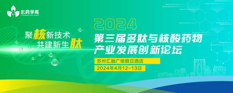 第三届多肽与核酸药物财产发展创新论坛.jpg 第三届多肽与核酸药物财产发展创新论坛.jpg
